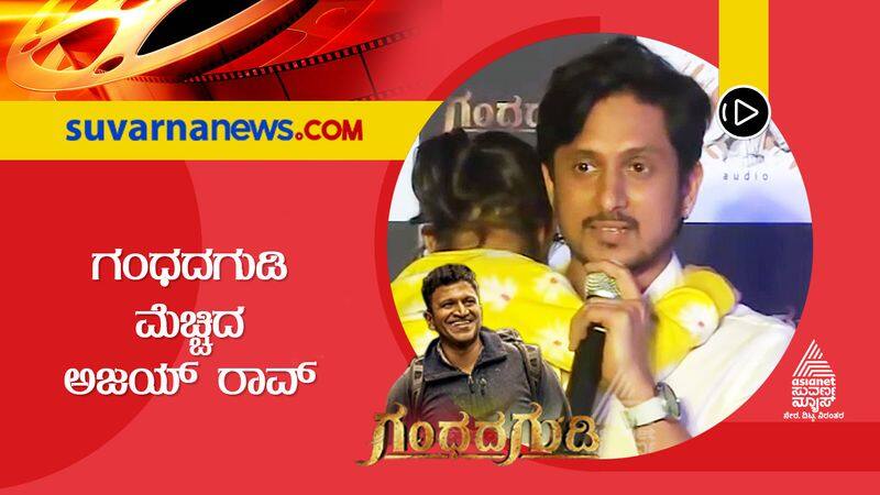 actor ajay rao spoke about appu gandhada gudi movie suh