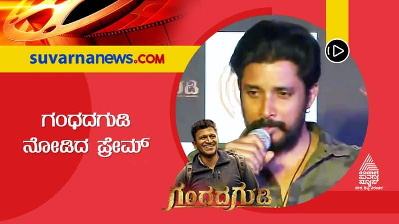 prem kumar spoke about appu gandhada gudi movie suh