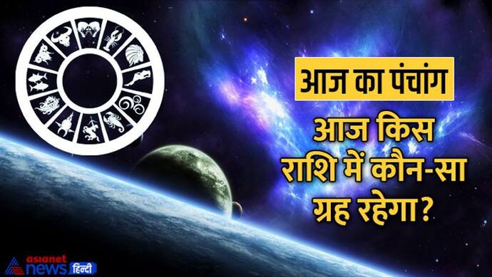 Aaj Ka Panchang 29 अक्टूबर 2022 का पंचांग: चंद्रमा बदलेगा राशि, जानें आज के राहुकाल का समय 
