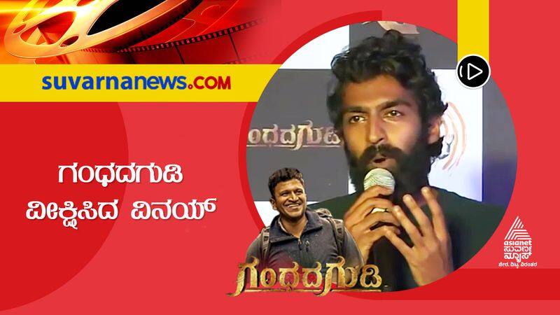 vinay rajkumar spoke about appu gandhada gudi movie suh 