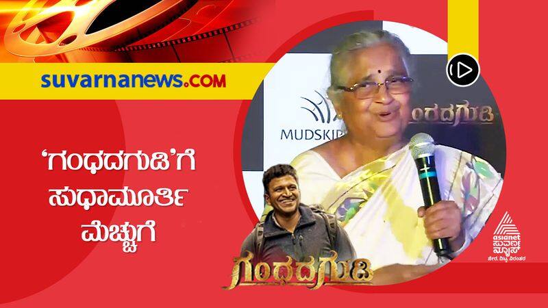 sudha murty spoke about appu gandhada gudi movie suh  