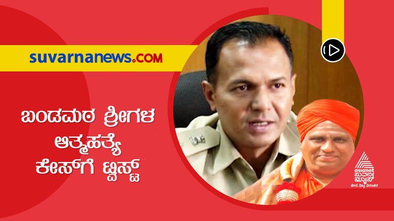 ramnagar sp has given information about the suicide case of Basavalinga swamiji suh 