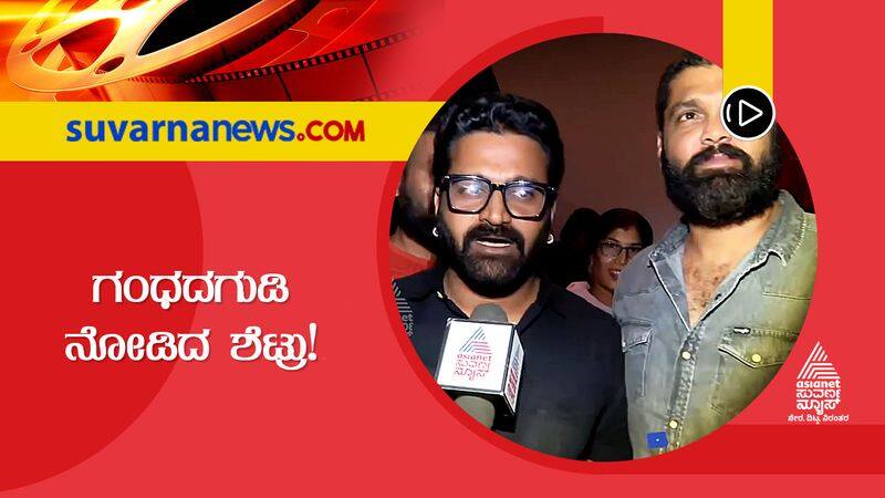 rishabh shetty and rakshit shetty shared their opinion about the movie gandhad gudi suh