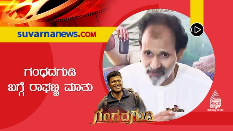 actor raghavendra rajkumar spoke about gandhad gudi movie and puneeth suh