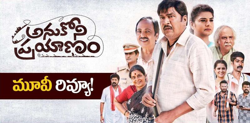 Rajendra Prasad starrer Anukoni Prayanam Movie Review & Rating