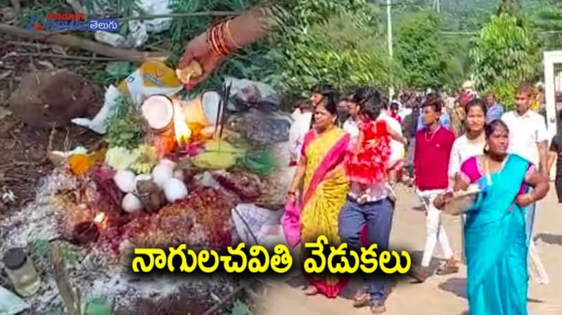  Nagula Chavithi 2023: నాగుల చవితిని అసలెందుకు జరుపుకుంటామో తెలుసా?