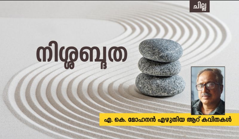 chilla malayalam poems by AK Mohanan