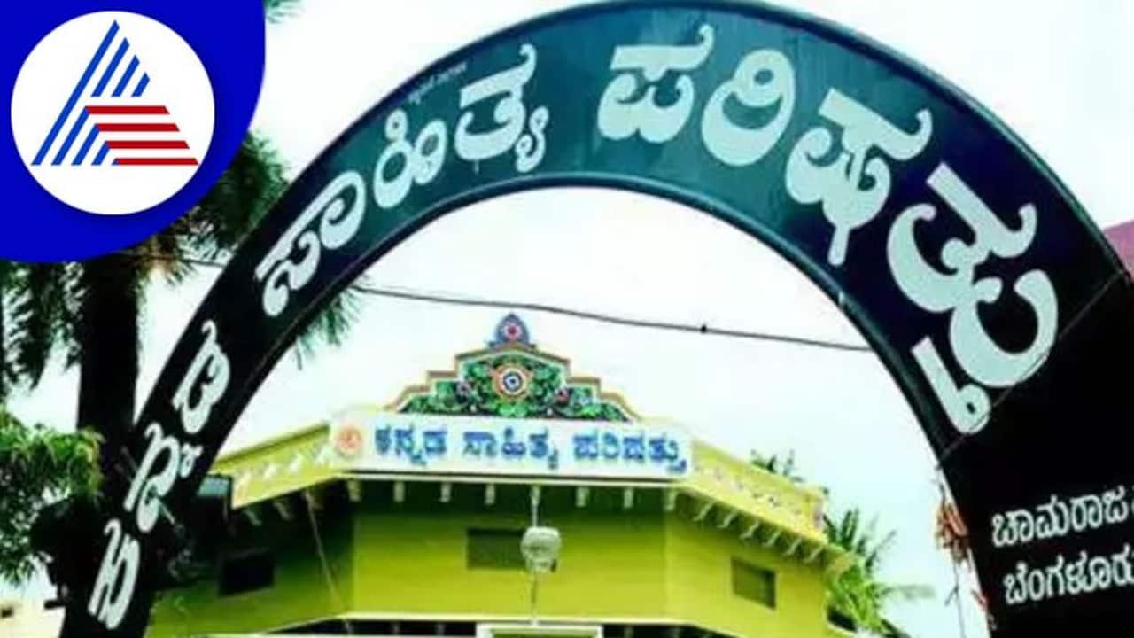 Kannada Sahitya Parishat