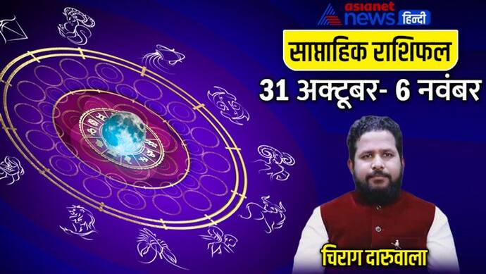 साप्ताहिक राशिफल 31 अक्टूबर से 6 नवंबर 2022: कैसे रहेंगे आपके लिए आने वाले 7 दिन? जानें राशिफल से 