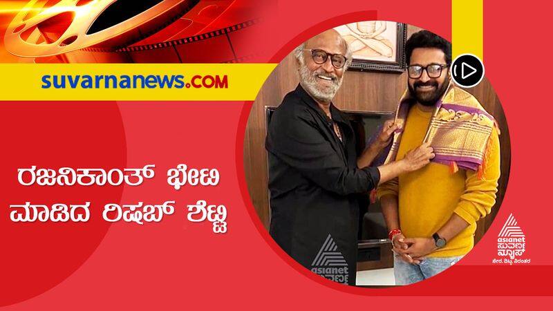 rishabh shetty has met rajinikanth The photos have gone viral on social media suh