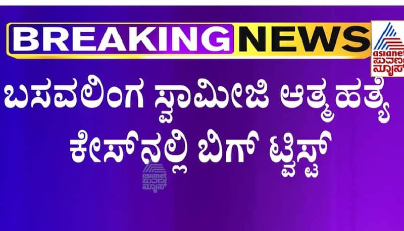 ramanagara basavalinga swamiji death police arrest Seer woman advocate suh