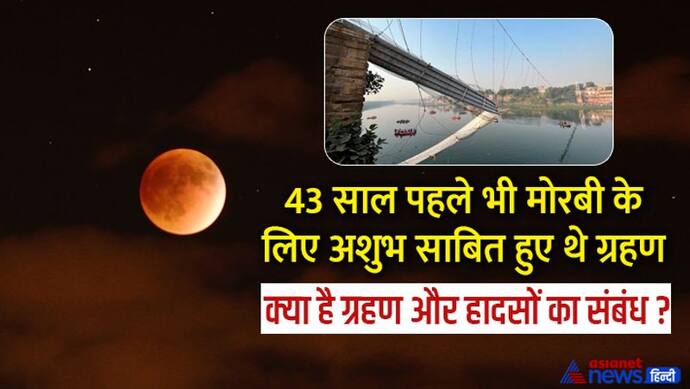 Morbi Bridge Collapse: 1979 में भी हुए थे 2 ग्रहण और ढहा था मोरबी का डैम, इस बार भी ऐसा ही संयोग  