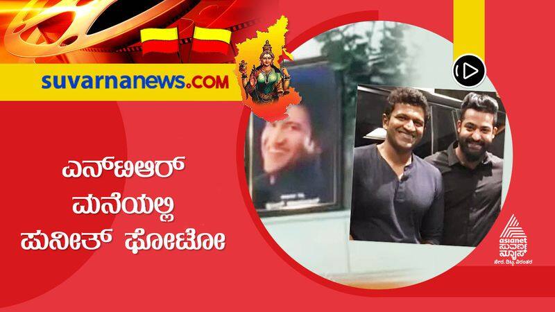 telugu actor Jr ntr has kept a photo of power star puneet rajkumar in his house suh