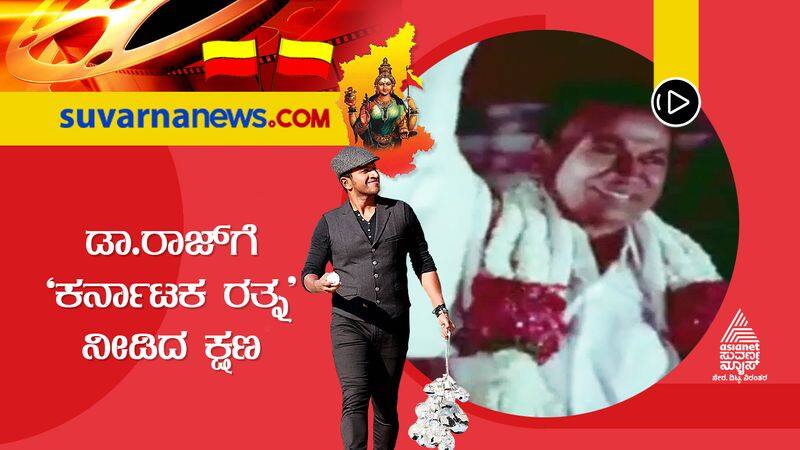 Dr. Rajkumar receiving 'Karnataka Ratna' in 1992 video viral sgk