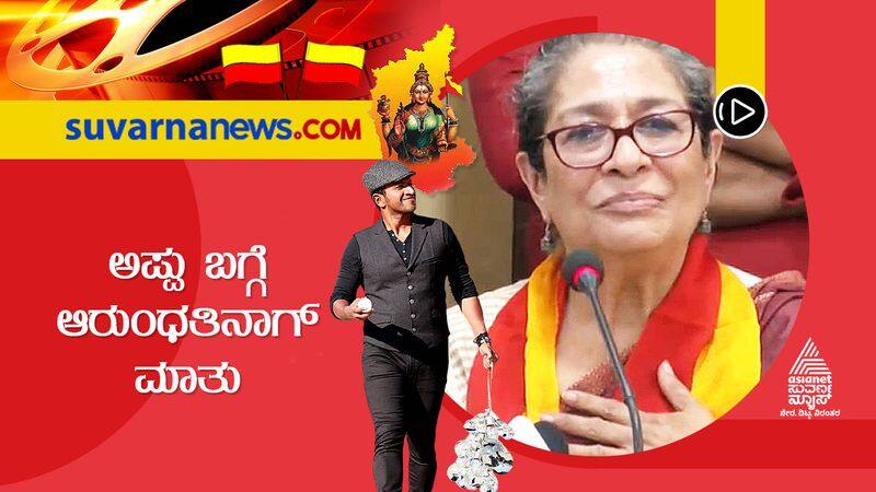 Arundhati Nag talks about Karnataka Ratna Award for Puneeth rajkumar sgk