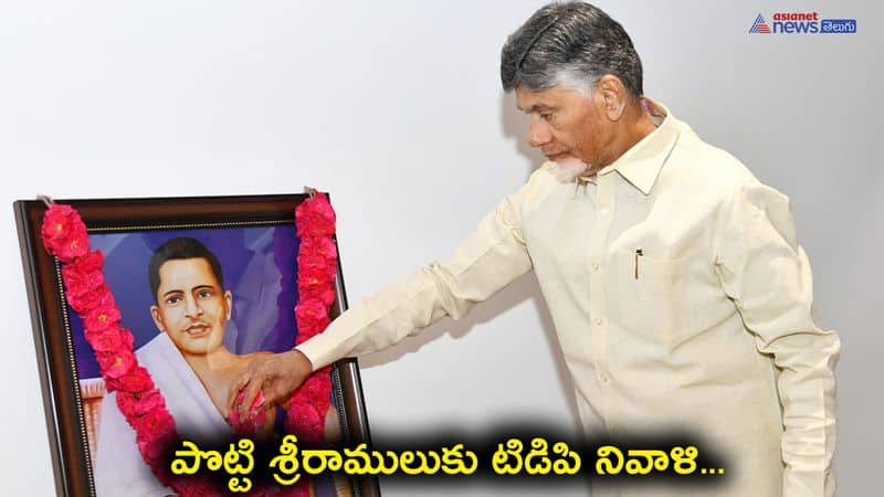 Chandrababu naidu and TDP leader pays tribute to Potti Sriramulu 