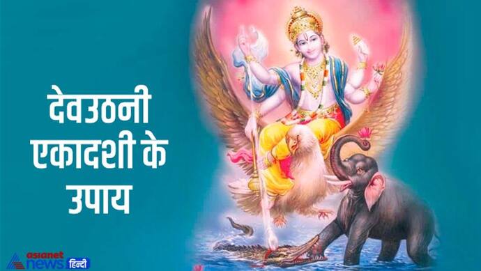 Devuthani Ekadashi 2022 Upay: ये 5 उपाय जगा सकते हैं आपकी किस्मत, 4 नवंबर को कोई 1 करें