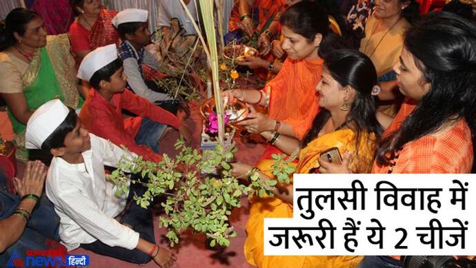 Tulsi Vivah 2022: तुलसी विवाह में गन्ने और केले के पत्तों से ही मंडप क्यों सजाते हैं?