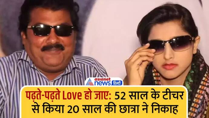 पढ़ते-पढ़ते Love हो जाए: 52 वर्षीय टीचर के पढ़ाने का अंदाज 20 साल की छात्रा को ऐसा जंचा, बात निकाह पर खत्म हुई