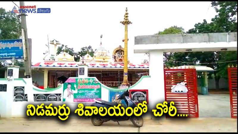 Robbery in Nidamarru Shivalayam in Mangalagiri thadepalli Municipal Carporation 