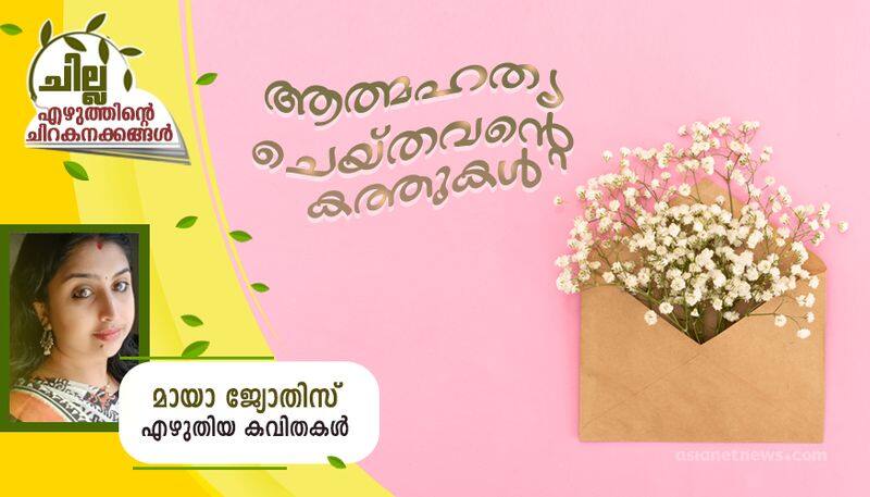 chilla malayalam poems by Maya jyothis