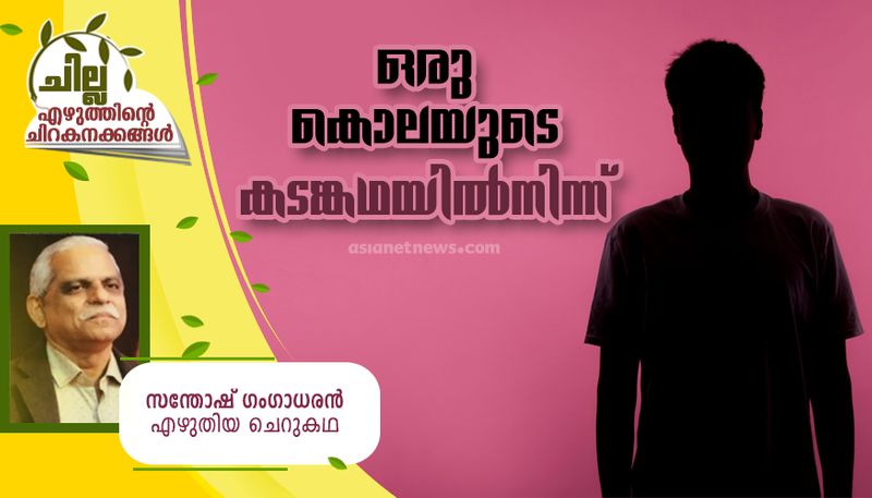 chilla malayalam short story by santhosh gangadharan