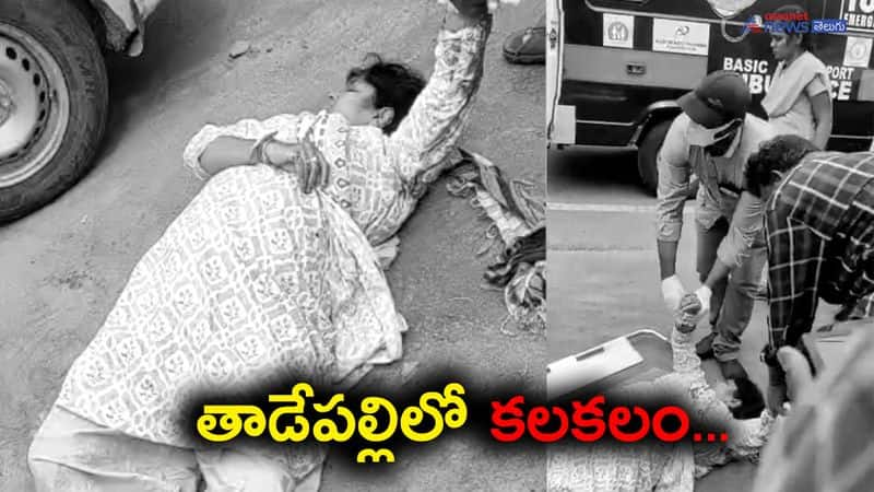 Woman Suicide attempt near AP CM Camp Office Thadepalli