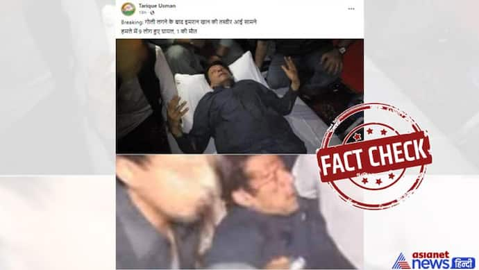 FACT CHECK: इमरान खान के चेहरे पर खून...जानें आखिर क्या है पूर्व पीएम की वायरल हो रही इन 2 तस्वीरों का सच