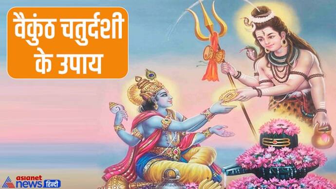 Vaikuntha Chaturdashi Upay: 6 नवंबर को करें ये आसान उपाय, पूरी होगी मनोकामना और दूर होगी परेशानी