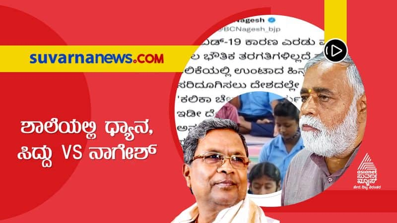 Education Minister BC Nagesh and siddaramaiah tweet war over meditation in school gow