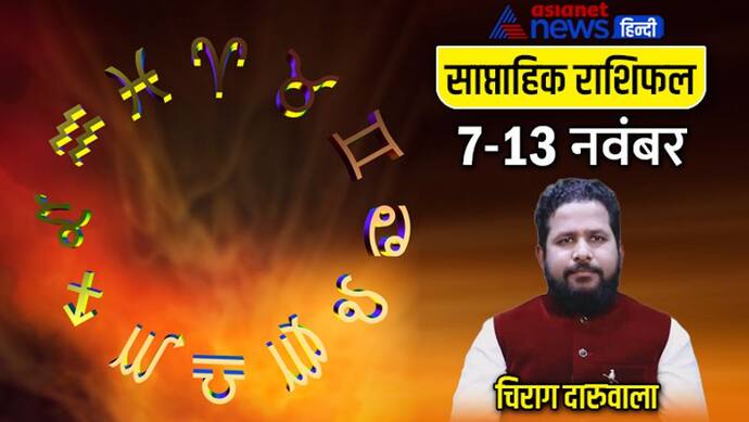 साप्ताहिक राशिफल 7 से 13 नवंबर 2022: इन 3 राशियों पर होगा चंद्र ग्रहण का अशुभ प्रभाव, किसे होगा धन लाभ?