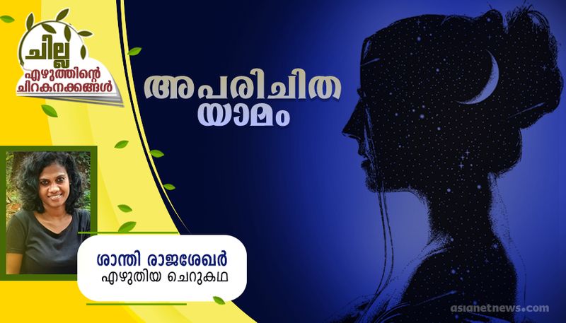 chilla malayalam short story by Santhy Rajasekhar