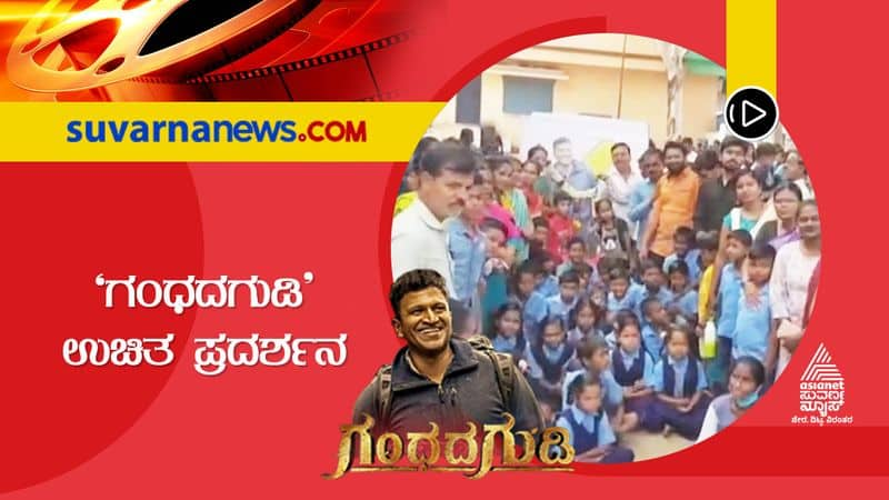 gandhagudi movie was shown to school children in koppal