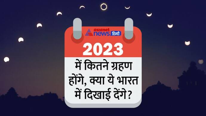 Chandra Grahan 2022: 18 साल बाद फिर बनेगा सूर्य-चंद्र ग्रहण का दुर्लभ संयोग, जानें क्यों खास रहेंगे ये ग्रहण?