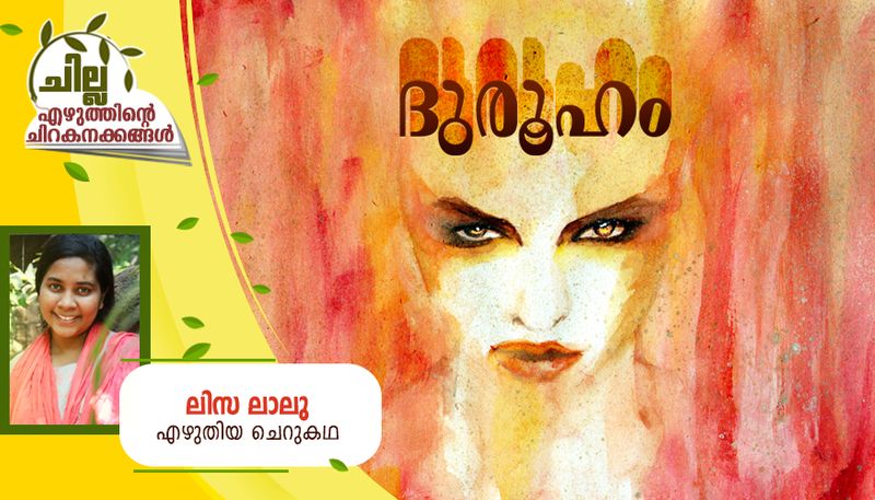 chilla malayalam short story by Lisa Lalu