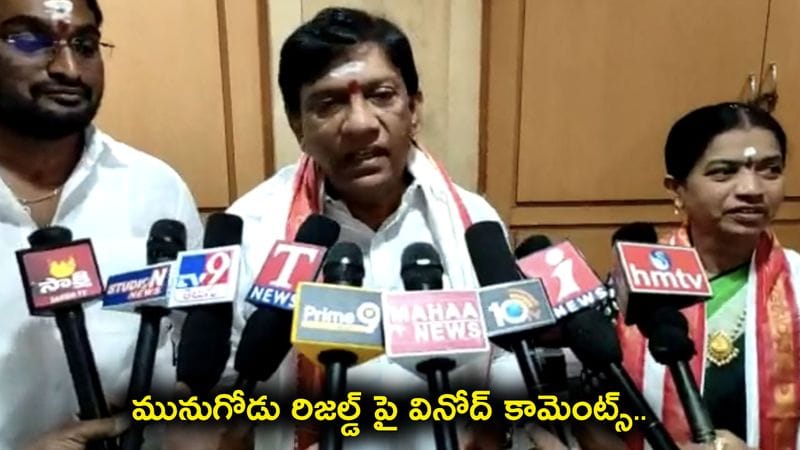 BJP Leader Boinipally Vinod comments on Munugode bypoll result 