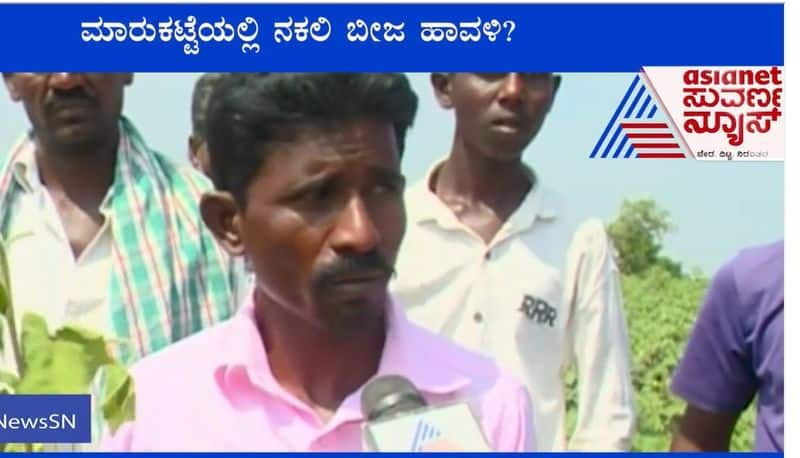 fake cotton seeds are being sold in raichur suh