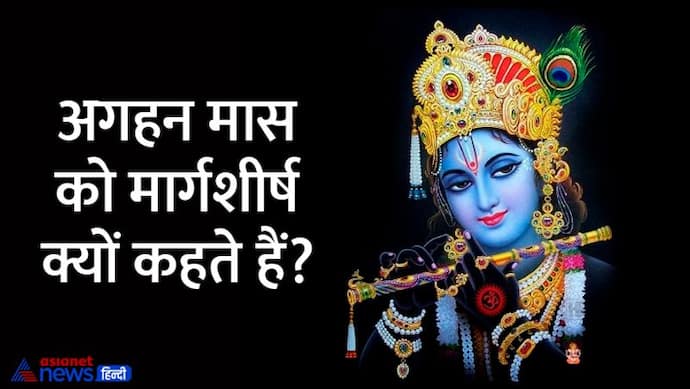 Aghan Month 2022: अगहन मास 9 नवंबर से, जानें इस महीने के महत्व और व्रत-त्योहारों के बारे में