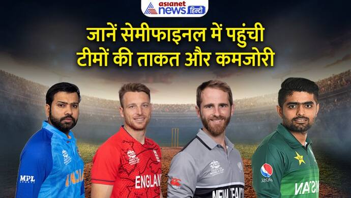 T20 World Cup के सेमीफाइनल में पहुंचने वाली टीमों ताकत क्या है? किस मोर्चे पर चेक एंड बैलेंस की जरूरत