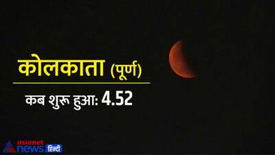 Chandra Grahan 2022: अलग-अलग शहरों में ऐसा दिखा चंद्र ग्रहण, इन 11 जगहों पर तो पूरी तरह ढंक गए चंद्र देव