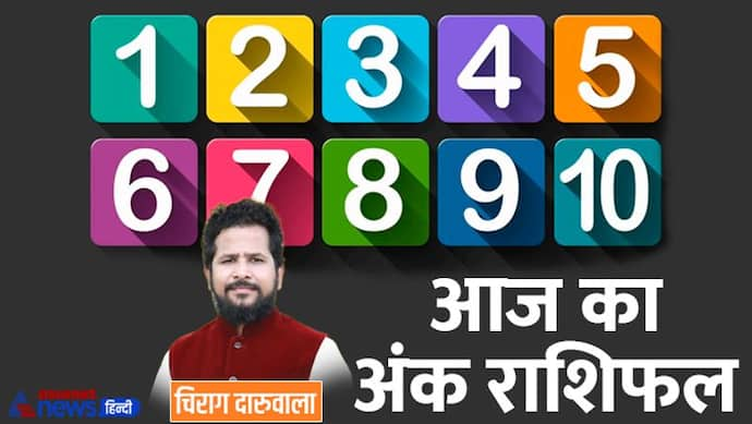 10 नवंबर 2022 अंक राशिफल: इन 3 अंक वालों को मिलेगी कोई अच्छी खबर, कौन रहेगा खर्च से परेशान? 