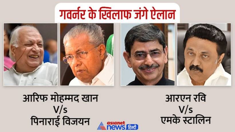 गवर्नर के खिलाफ जंगे ऐलान: केरल और तमिलनाडु सरकार से बर्दाश्त नहीं हो रहे महामहिम,आखिर क्यों भड़क रहे CM?