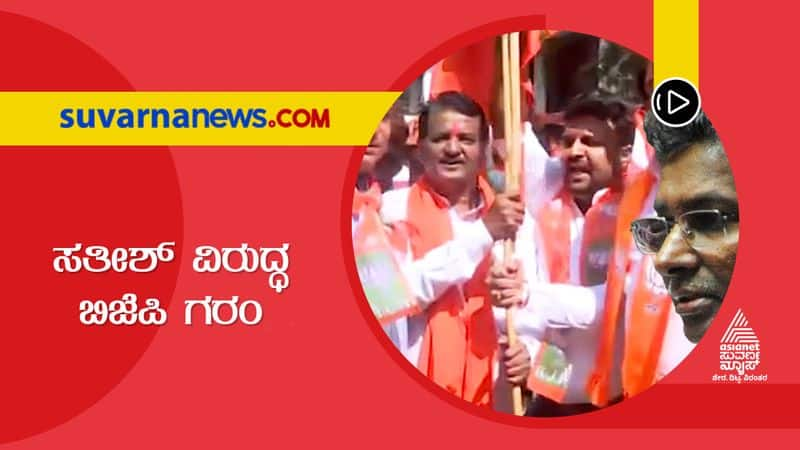 belagavi district bjp unit protested against satish jarakiholi suh  