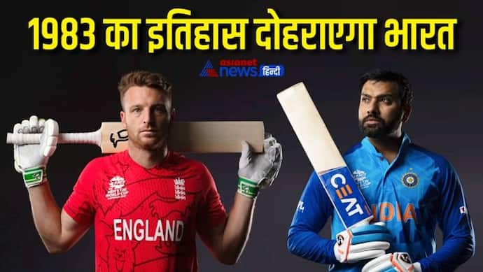 India V/S England: क्या 1983 का इतिहास दोहरा पाएगा भारत? इस बार अंग्रेजों की सेना से टक्कर बेहद मुश्किल...