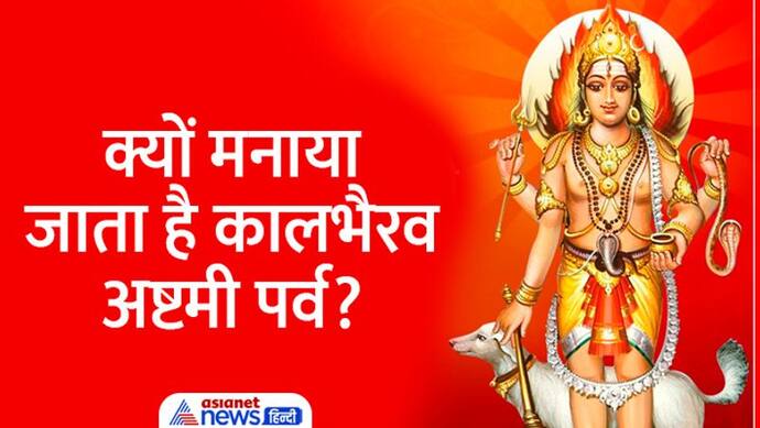 Kaal Bhairav Jayanti 2022: कालभैरव जयंती कब? जानें तारीख, पूजा विधि, शुभ योग-मुहूर्त, महत्व और आरती 