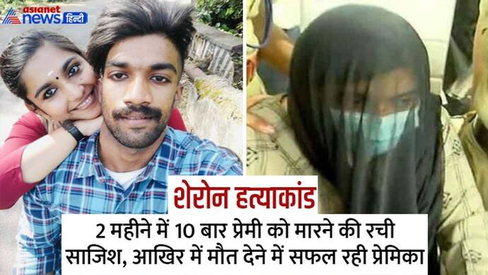 Girlfriend ने कबूली प्रेमी के मर्डर की बात:'हां, मैंने 2 महीने में 10 बार उसे मारने की कोशिश की थी