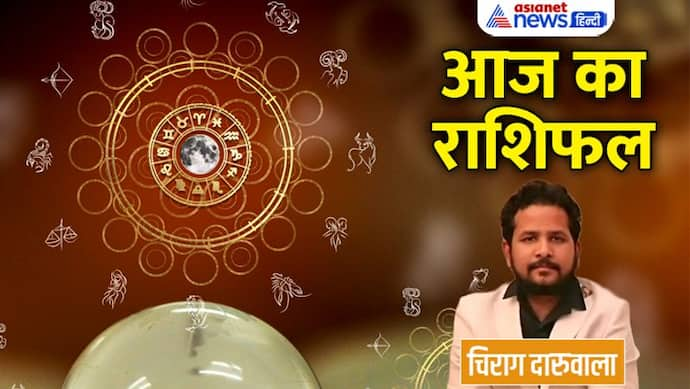 Aaj Ka Rashifal: 13 नवंबर को इन 2 राशि वालों को प्रॉपर्टी से होगा फायदा, बुरी खबर मिलने से कौन होगा उदास?