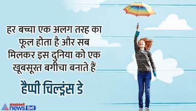 Happy children's day 2022: बाल दिवस के मौके पर बच्चों और बड़ों को भी भेजें ये मैसेज, शुभकामना संदेश और फोटो