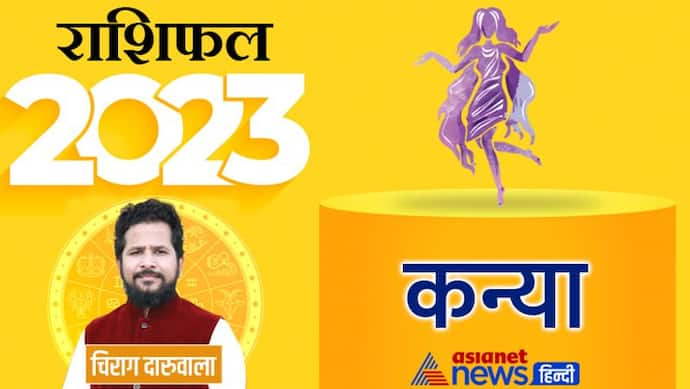 Kanya Rashifal 2023 कन्या राशिफल 2023: फैमिली-जॉब और शनि का असर, कैसा रहेगा कन्या राशि वालों का हाल? 