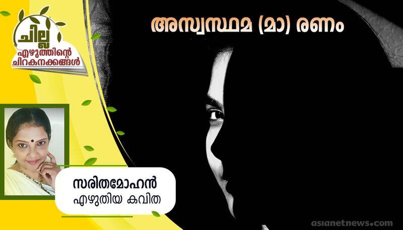 chilla malayalam poem by Saritha Mohan